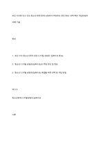 최근 이슈화 되고 있는 청소년 관련 문제 선정하여 추정하는 원인 현상, 대책 혹은 개입방법에 대해 기술-1