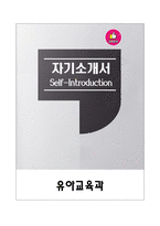[강추][합격자소서] 유아교육과 자기소개서-1