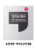 [강추][합격자소서] 유한양행 바이오신약 자기소개서-1