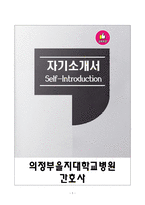 [강추][합격자소서] 의정부을지대학교병원 간호사 자기소개서-1