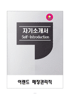[강추][합격자소서] 이랜드 매장관리직 자기소개서-1