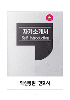 [강추][합격자소서] 익산병원 간호사 자기소개서-1