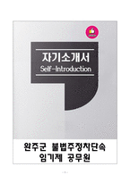 [강추][합격자소서] 완주군 불법주정차단속 임기제 공무원 자기소개서-1