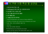 쿠바와 베네수엘라 상관습 제도 및 주요나라 정보분석-11