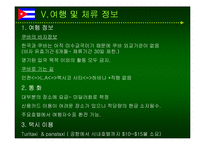 쿠바와 베네수엘라 상관습 제도 및 주요나라 정보분석-12