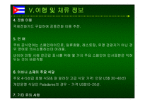 쿠바와 베네수엘라 상관습 제도 및 주요나라 정보분석-13