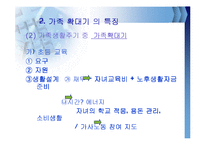 가족확대기의 정의와 특징및 문제점과 해결방안(A+파포)-10