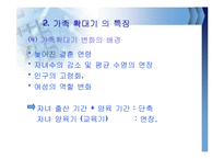 가족확대기의 정의와 특징및 문제점과 해결방안(A+파포)-14