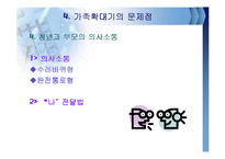 가족확대기의 정의와 특징및 문제점과 해결방안(A+파포)-20