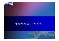 삼성전자의 인사관리 완벽분석(A+파포)-1