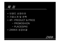 패션 브랜드 ZARA의 핵심성공전략 분석(A+)-2