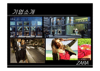 패션 브랜드 ZARA의 핵심성공전략 분석(A+)-5