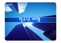 청소년비행의실태와 원인및 해결방안(A+)-1