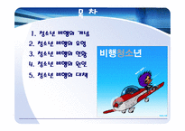 청소년비행의실태와 원인및 해결방안(A+)-2