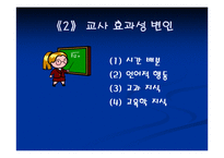 교사의 효과적인 교수방법-5