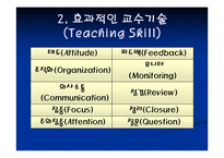 교사의 효과적인 교수방법-9