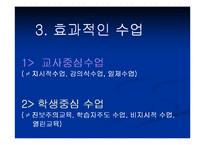 교사의 효과적인 교수방법-19
