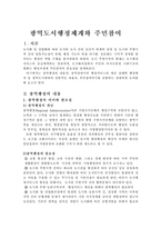 새로운 광역도시행정체계와 주민참여(A+)-2