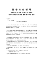 결혼정보업체 듀오의 블루오션전략(A+)-2
