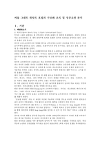 서울 그랜트 하얏트 호텔의 구조와 조직 및 성공요인 분석(A+)-2