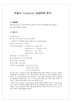 여행사 Travelocity 성공전략 분석(A+)-2