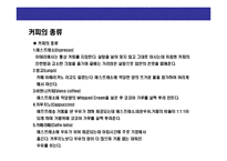 [커피시장에 대한 이해] 커피시장에 대한 이해-17