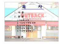 [광고마케팅] 아웃백스테이크하우스의 광고마케팅및전략-2