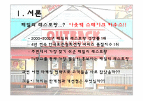 [광고마케팅] 아웃백스테이크하우스의 광고마케팅및전략-3