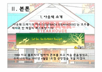 [광고마케팅] 아웃백스테이크하우스의 광고마케팅및전략-4