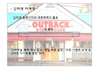 [광고마케팅] 아웃백스테이크하우스의 광고마케팅및전략-7