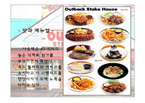 [광고마케팅] 아웃백스테이크하우스의 광고마케팅및전략-18