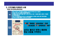 [스토리텔링 마케팅전략] 스토리 텔링 마케팅 전략(Story-Telling Marketing Strategy)-7