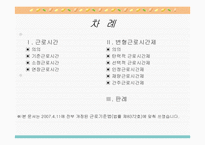 근로시간과 변형근로시간제의 의의와 유형별 특징 분석(A+발표)-2