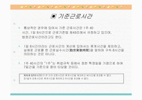 근로시간과 변형근로시간제의 의의와 유형별 특징 분석(A+발표)-4