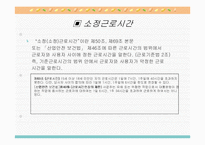 근로시간과 변형근로시간제의 의의와 유형별 특징 분석(A+발표)-7