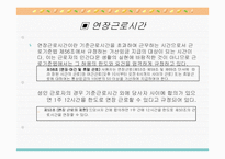 근로시간과 변형근로시간제의 의의와 유형별 특징 분석(A+발표)-8