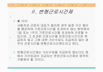 근로시간과 변형근로시간제의 의의와 유형별 특징 분석(A+발표)-9