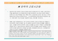 근로시간과 변형근로시간제의 의의와 유형별 특징 분석(A+발표)-10