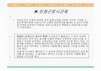근로시간과 변형근로시간제의 의의와 유형별 특징 분석(A+발표)-13