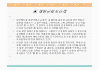 근로시간과 변형근로시간제의 의의와 유형별 특징 분석(A+발표)-14
