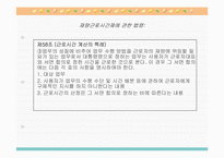 근로시간과 변형근로시간제의 의의와 유형별 특징 분석(A+발표)-15