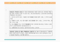 근로시간과 변형근로시간제의 의의와 유형별 특징 분석(A+발표)-18