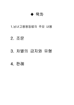 남녀고용평등법의 주요내용과 차별금지 문제분석-1