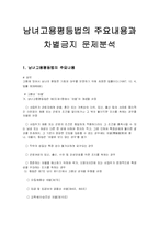 남녀고용평등법의 주요내용과 차별금지 문제분석-2