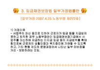 임금채권보장제도의 의의와 주요내용및 사례를 통한 분석-5