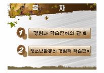 [청소년활동] 청소년활동론제5장.청소년활동의몰입효과-2