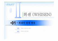 [기술관리,경영학] 세계의 바람 휘센-9