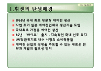 [기술관리,경영학] 세계의 바람 휘센-12