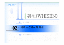 [기술관리,경영학] 세계의 바람 휘센-14