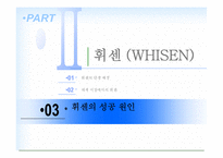 [기술관리,경영학] 세계의 바람 휘센-17